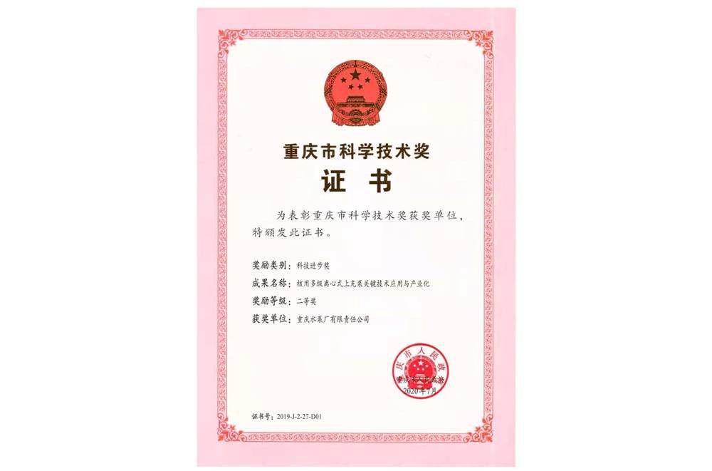 重庆市科技前进二等奖（核用多级离心式上充泵要害手艺应用与工业化)_资质声誉_关于1XBET_1XBET