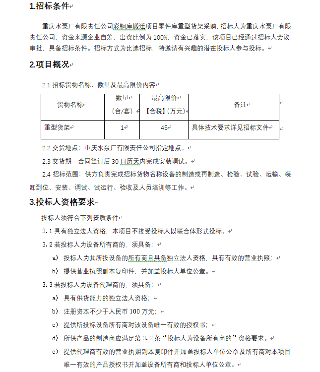 彩钢库搬家项目 零件库重型货架采购 招标通告_公示通告_1XBET资讯_1XBET
